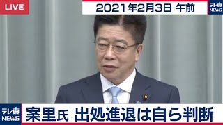 案里氏 出処進退は自ら判断／加藤官房長官 定例会見【2021年2月3日午前】