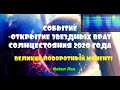 ПЕРЕДАЧА ПЛЕЯДЕАНСКИХ СИЛ СВЕТА 21.06.2020/Майкл Лав