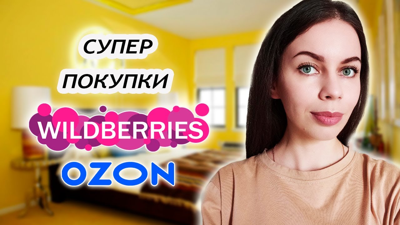 Озон натали. Wildberries покупки. Находки на вайлдберриз. Натали вайлдберриз от Натальи Касимовой. Дача 3 вайлдберриз.