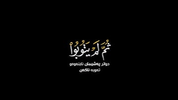 إن الذين فتنوا المؤمنين والمؤمنات ثم لم يتوبوا شاشة سوداء ~ القارئ #ياسر_الدوسري حالات واتس