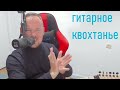 fredguitarist показал эталонный свип пикинг и вдохновил меня