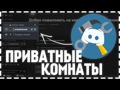 |🔐|КАК СДЕЛАТЬ ПРИВАТНЫЕ КОМНАТЫ В ДИСКОРД/ПРИВАТНЫЕ РУМЫ/AKEMI BOT|🔐|