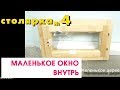 Маленькое окно, мини, микро