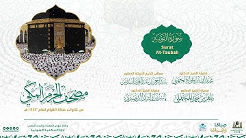 مصحف الحرم المكي لعام 1443هـ | سورة التوبة | Surat At-Taubah