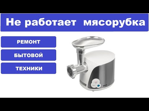Ремонт мясорубки Mystery MGM-2000