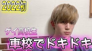 車校でドキドキしちゃった thumbnail