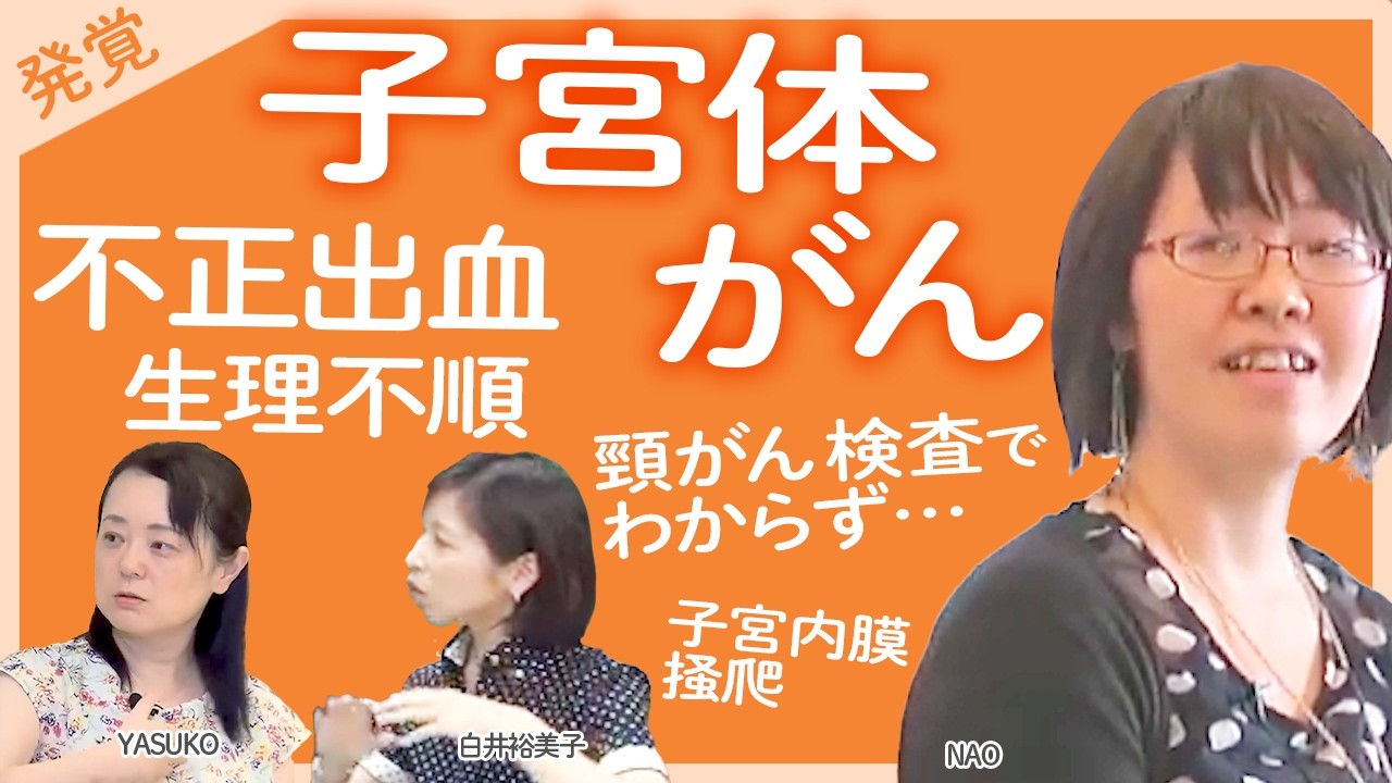 【子宮体がん 発覚】1週間経っても生理の出血が尋常じゃない量 / 子宮体がん検査は痛い？卵巣がんも同時に発覚 / 出血多量で貧血に