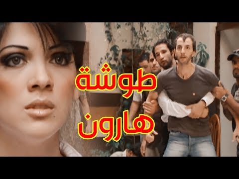 طوشة هارون مع الشب اللي حكى عن صاحبتو بالعاطل