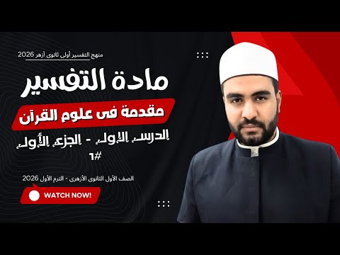 الصف الأول الثانوى الأزهرى منهج التفسير الدرس الأول مقدمة فى علوم القرآن 1  الصف الأول الثانوى الأزهرى منهج التفسير الدرس الأول مقدمة فى علوم القرآن 1