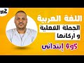 لتلاميذ السنة الخامسة والرابعة ابتدائي درس الجملة الفعلية و اركانها مع الاستاذ العيد شيخة