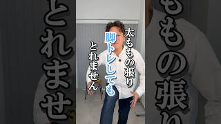 太もも痩せは脚トレじゃないよ！
