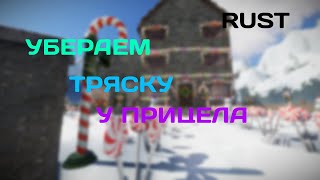 УБЕРАЕМ ТРЯСКУ ПРИЦЕЛА В RUST БЕСПЛАТНО! | RUST