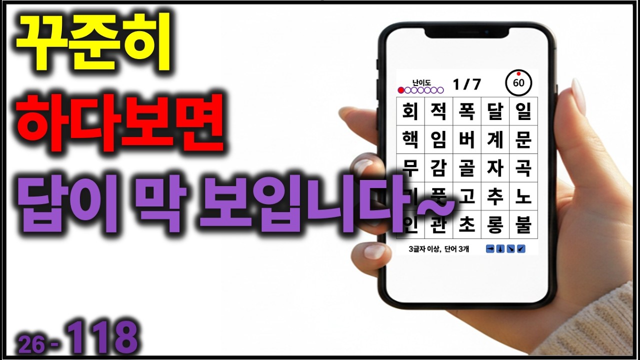 꾸준히 하다 보면 답이 막 보입니다~ [치매예방] 118