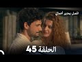 اتصل بمدير أعمالي الحلقة 45 Arabic Dubbed