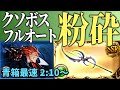 ジークフリートHL救援フルオートをロムフェーヤで破壊する【グラブル】
