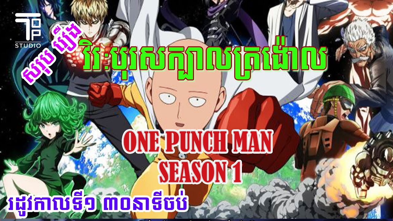 សរុបរឿង រដូវកាលទី១ វីរះបុរសក្បាលត្រង៉ោល ១ដៃបែកប្លោក  - One Punch Man (Ss1)
