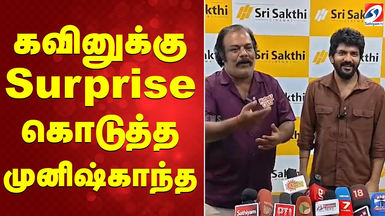 Kavin | Munishkanth | கவினுக்கு surprise கொடுத்த முனிஷ்காந்த்