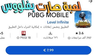 لعبة ببجي موبايل صارت بفلوس تحديث 3.2 مستقبل Warzone Mobile