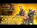 🔥Разыгрываю скины за подписку!🔥играю с подписчиками!/Counter-Strike/ 🔥ФЕЙСИТ, CS:GO, #csgo #стрим🔥