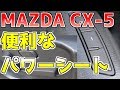 【マツダ 最新CX-5（KF型） 】パワーシートで運転の疲労を軽減！！