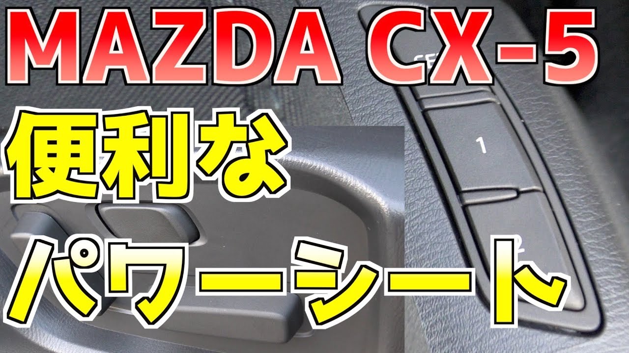【マツダ 最新CX-5（KF型） 】パワーシートで運転の疲労を軽減！！