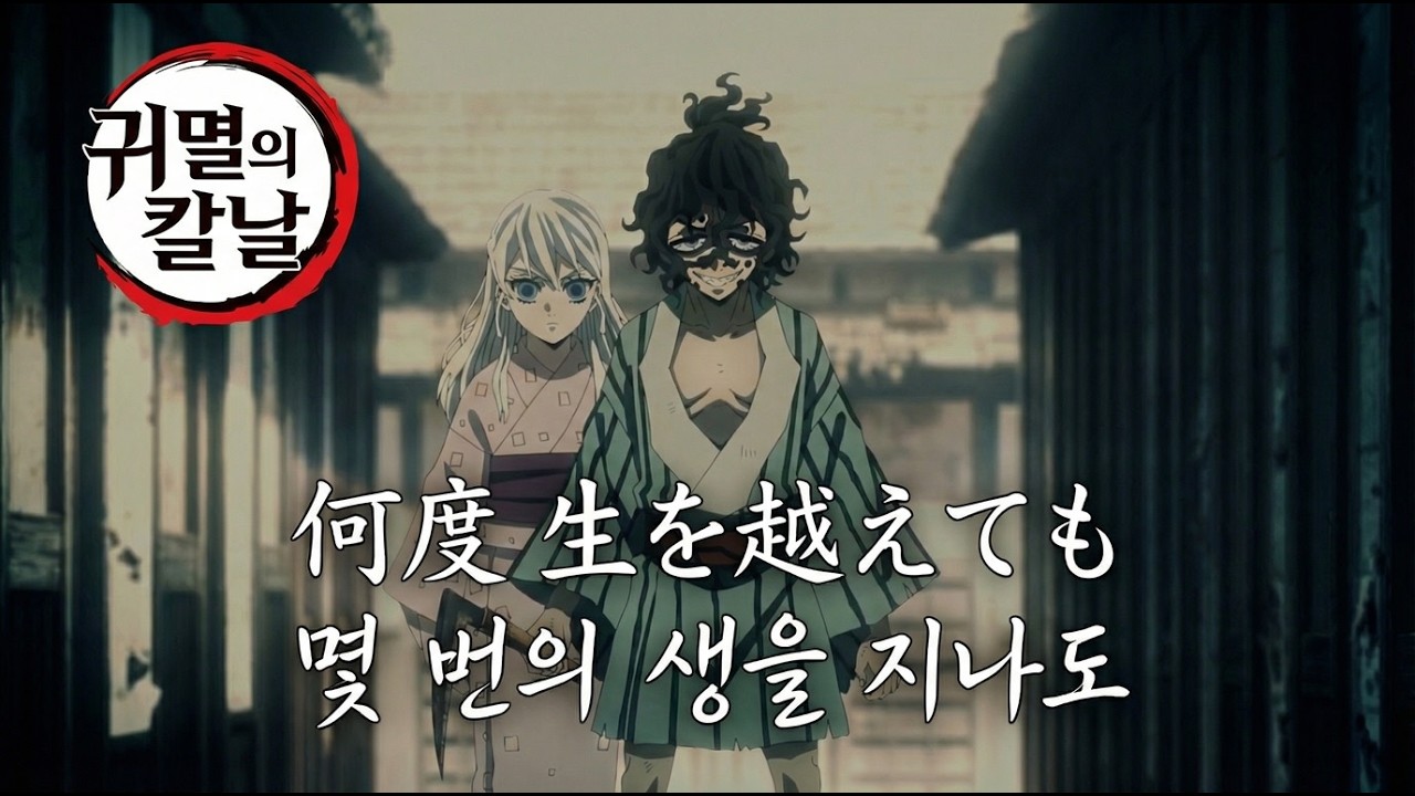 何度 生を越えても [귀멸의 칼날MV] 규타로 다키 남매의 비극