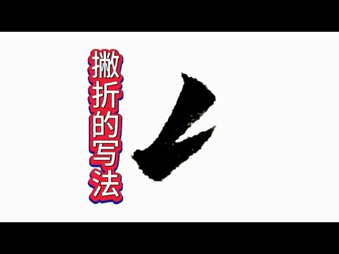 歐陽詢楷書筆畫練習（33）撇折寫法，撇的末端提筆再頓筆右上行