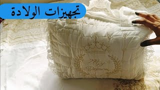 الحوامل /اول تجهيزات الولادة/ شنطة البيبي/مشتريات من شي إن /  يلا نبدأ