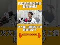 徐佳青反擊民眾黨假考察質疑　火大嗆：細節放上網讓阿共拿？｜#全民話燒