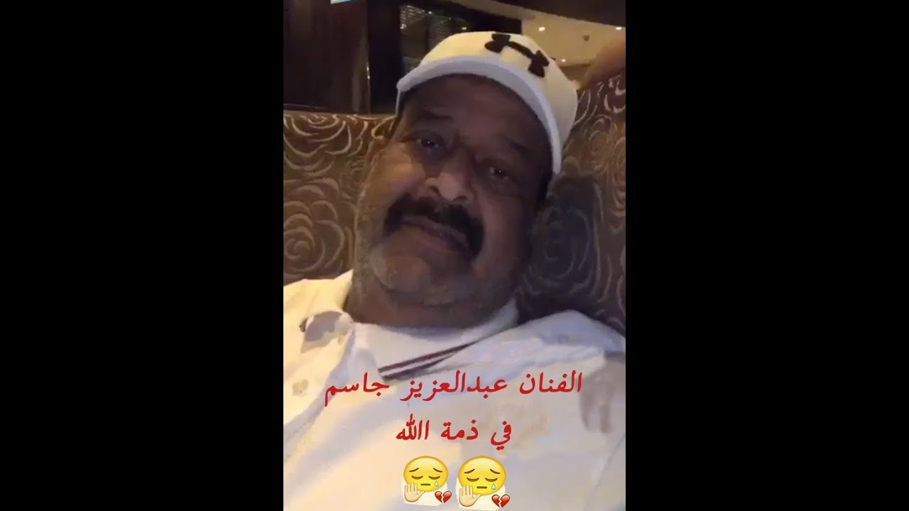 آخر فيديو ظهر فيه الفنان عبدالعزيز جاسم رحمه الله تعالى في رحلته العلاجية وفيه رسالة لأهل قطر Youtube