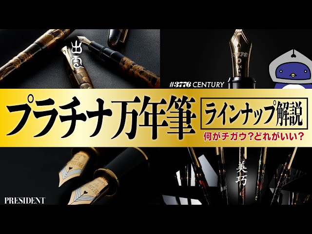 初心者さん向け】プラチナ万年筆のラインナップを解説！何が違うの