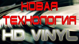 видео: HD Vinyl - Что нас ждет 2019г картинка: HD Vinyl - Что нас ждет 2019г