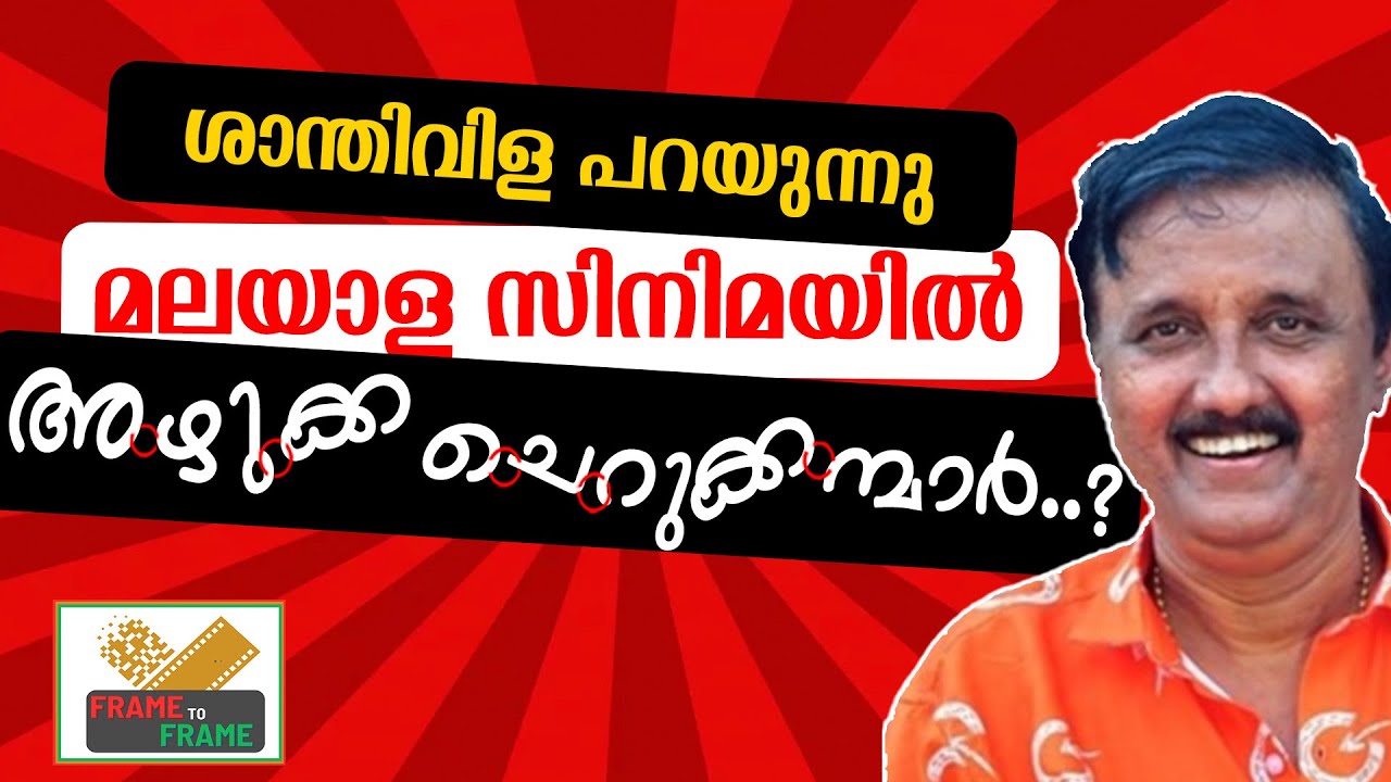 ശാന്തിവിള പറയുന്നു മലയാള സിനിമയിലെ അഴുക്ക ചെറുക്കന്മാർ | FRAME TO FREAME