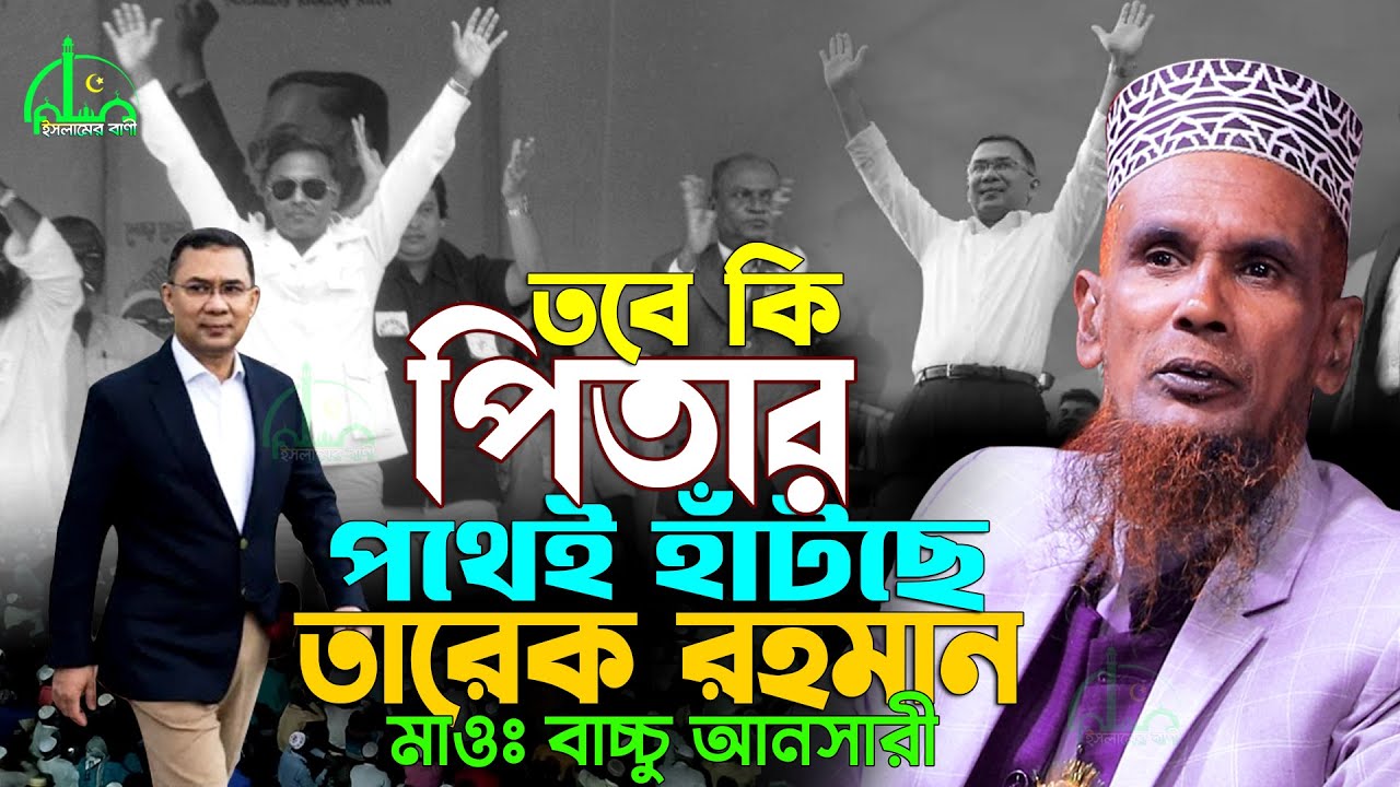 তারেক রহমান যেন শহীদ জিয়ারই প্রতিচ্ছবি | বাচ্চু আনসারীর ওয়াজ | Tarique Rahman | Bachchu Ansari Waz