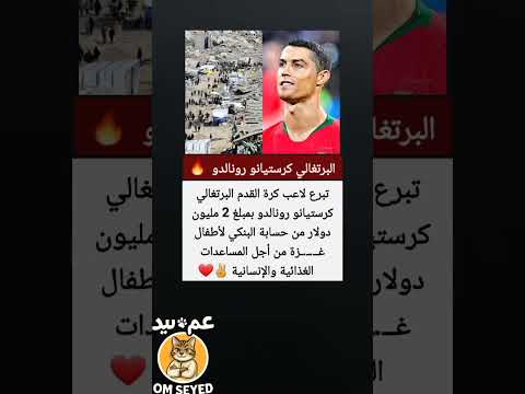 كرستيانو رونالدو يتبرع ب 2 مليون دولار كريستيانو رونالدو اكسبلور كرة القدم