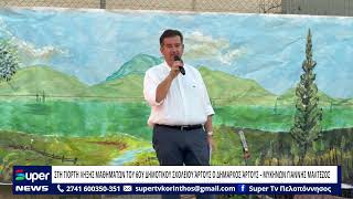 ΣΤΗ ΓΙΟΡΤΗ ΛΗΞΗΣ ΜΑΘΗΜΑΤΩΝ ΤΟΥ 6ΟΥ ΔΗΜ. ΣΧΟΛΕΙΟΥ ΆΡΓΟΥΣ Ο ΔΗΜΑΡΧΟΣ ΆΡΓΟΥΣ – ΜΥΚΗΝΩΝ ΓΙΑΝΝΗΣ ΜΑΛTEZOΣ