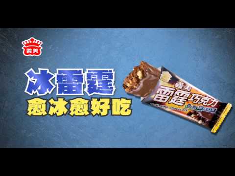 雷霆巧克力 CM