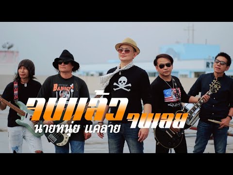 จบแล้วจบเลย นายหนุ่ย แคลาย  Official MV 4K