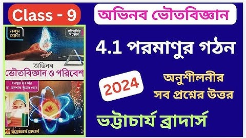 Class 9 | অভিনব ভৌতবিজ্ঞান | ভট্টাচার্য ব্রাদার্স | Chapter 4.1| পরমাণুর গঠন |  অনুশীলনীর উত্তর