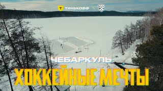 ЧЕБАРКУЛЬ. Хоккейные мечты