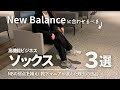 【New Balance】仕事で履くならこのソックス！３選 / 仕事での足の疲れが激減する最強の組み合わせ / 靴下マニアが選んだビジネスで使える珠玉の逸品