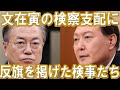文在寅の検察支配に反旗を掲げた検事たち