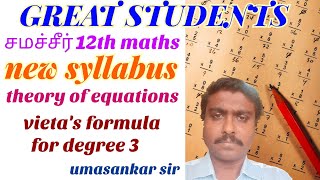 6 vieta's formula for degree 3 | theory of equations | class 12 | maths | tn | Samacheer.mp4