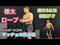 極太ロープ縄跳びで痩せれるか‼[Fat Jump Rope]