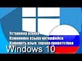 2019 Как поменять язык интерфейса в Windows 10 (1903, 1909...) Новый способ версии