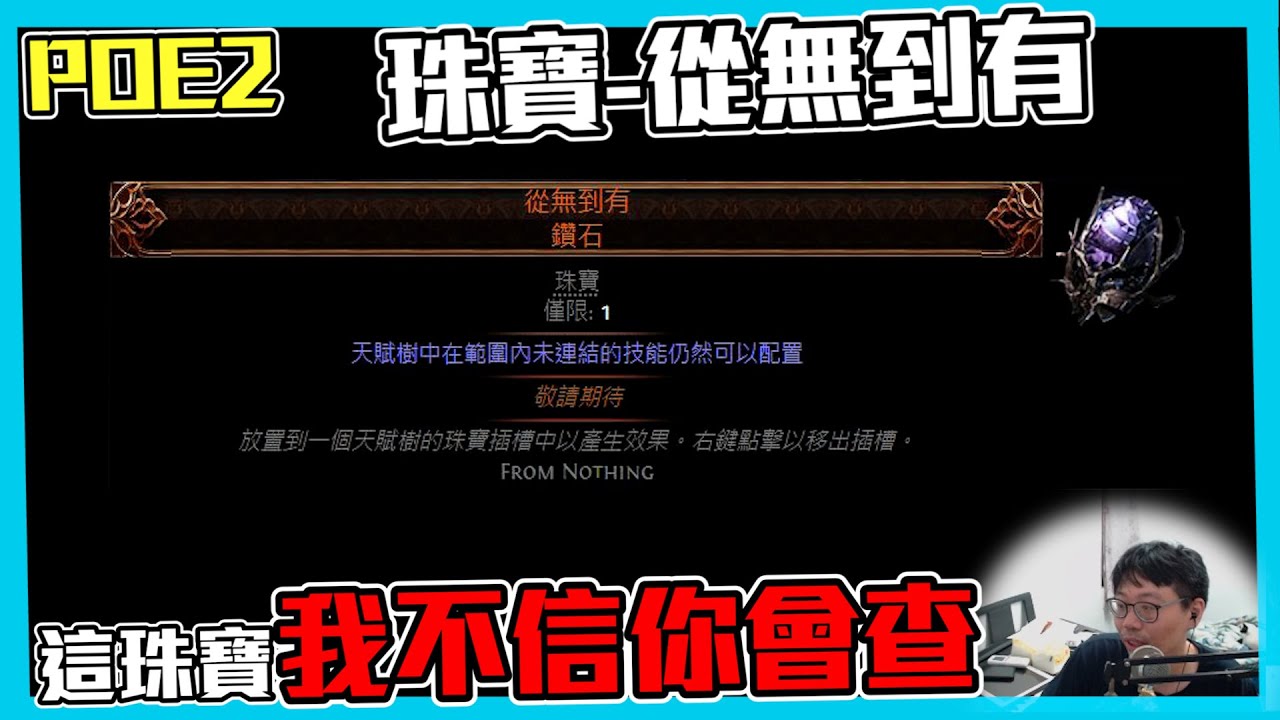 【POE2】這個珠寶很強 但87%的人不會查! -從無到有 (CC字幕) - YouTube