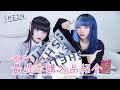 【SHEIN】姫乃の最近の購入品紹介