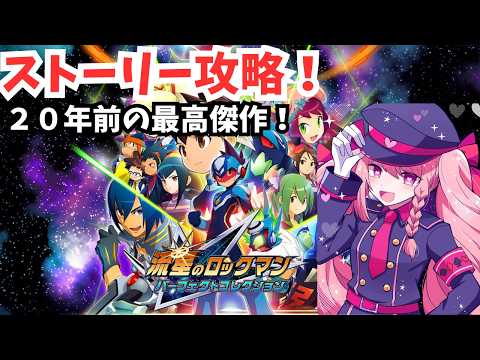 【#流星のロックマン】伝説の神ゲーを大人になった私がプレイする！！！概要欄必読初見歓迎！【＃Vtuber】