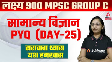 MPSC Group C 2022 | General Science | Previous Year Question Paper ( PYQ ) Day #25