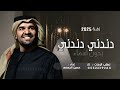 زفة كوشه جديدة 2025 دندني دندني يانجدنا حسين الجسمي بدون اسماء 